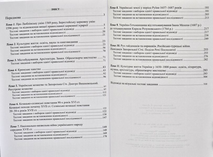 Історія України. Візуальні тестові завдання. 8 клас 166536 фото