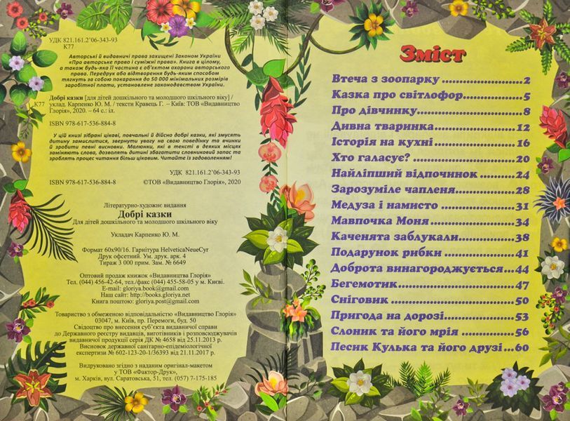 Сходинки до знань. Добрі казки 171592 фото