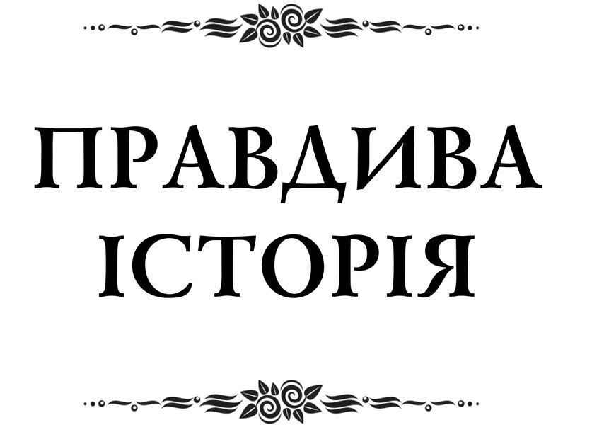 Правдива історія 1016614 фото