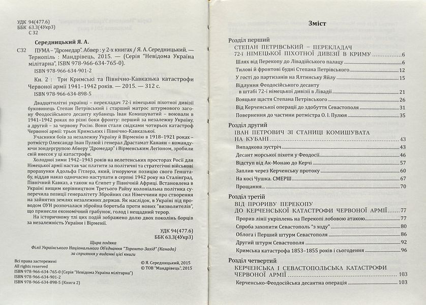 ПУМА-Дромедар. Абвер. Книга 2. Три кримські та північно-кавказька катастрофи Червоної армії 1941&ndash;1942 років 144223 фото
