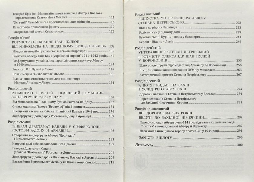 ПУМА-Дромедар. Абвер. Книга 2. Три кримські та північно-кавказька катастрофи Червоної армії 1941&ndash;1942 років 144223 фото