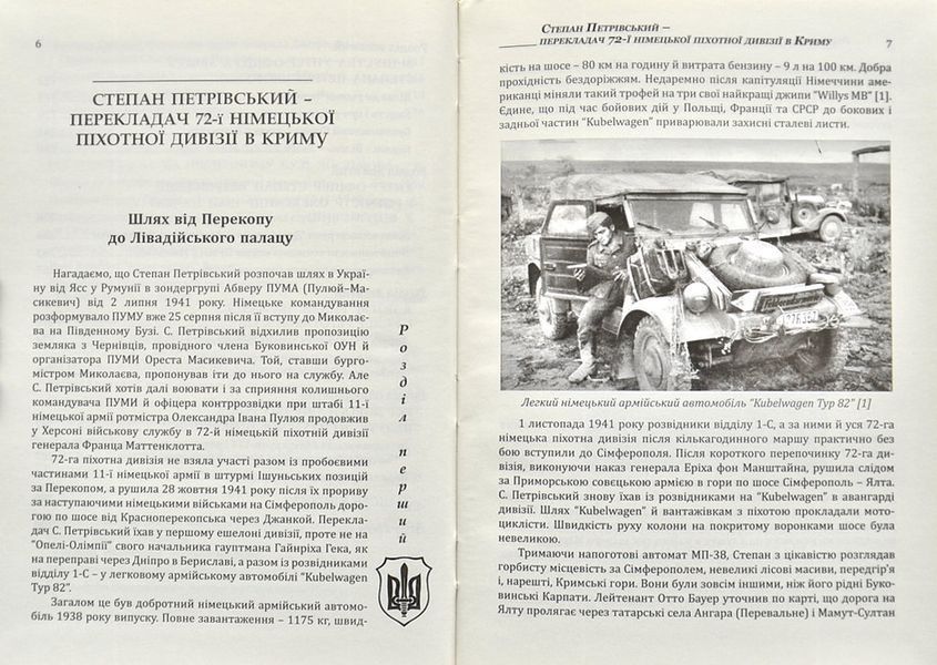 ПУМА-Дромедар. Абвер. Книга 2. Три кримські та північно-кавказька катастрофи Червоної армії 1941&ndash;1942 років 144223 фото