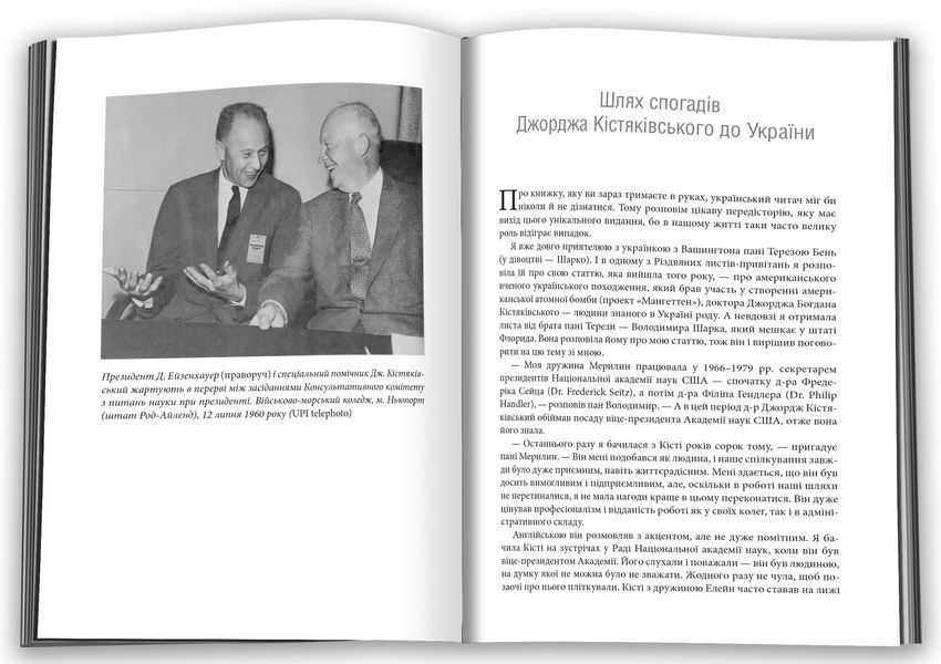 Науковець у Білому домі. Особистий щоденник спеціального помічника президента Д. Ейзенхауера 1013229 фото