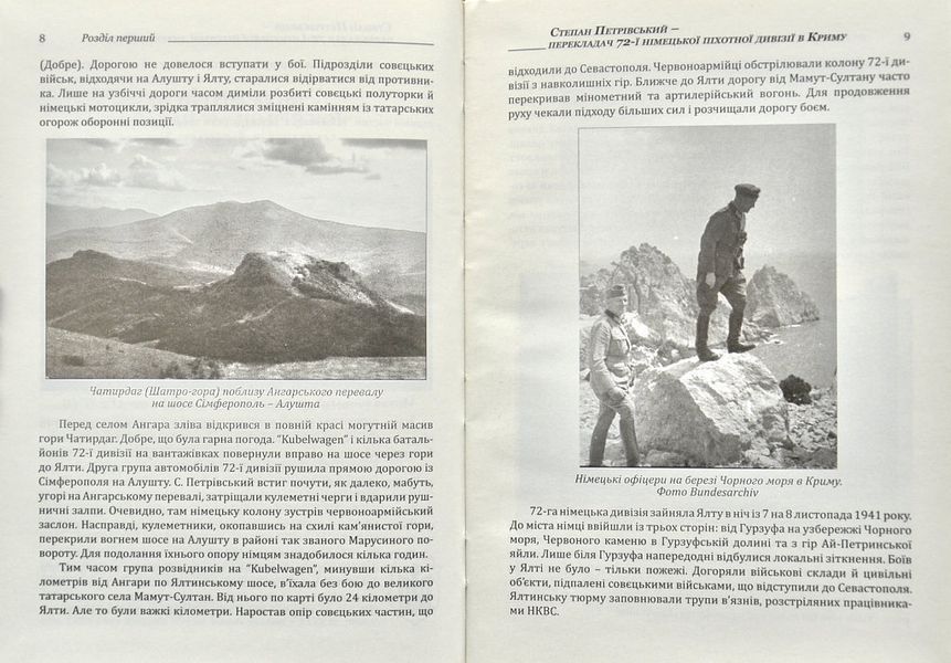 ПУМА-Дромедар. Абвер. Книга 2. Три кримські та північно-кавказька катастрофи Червоної армії 1941&ndash;1942 років 144223 фото