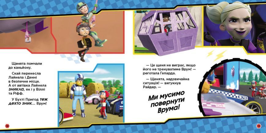 На старт, уперед! Перегони. Щенячий Патруль. Історії 1016568 фото