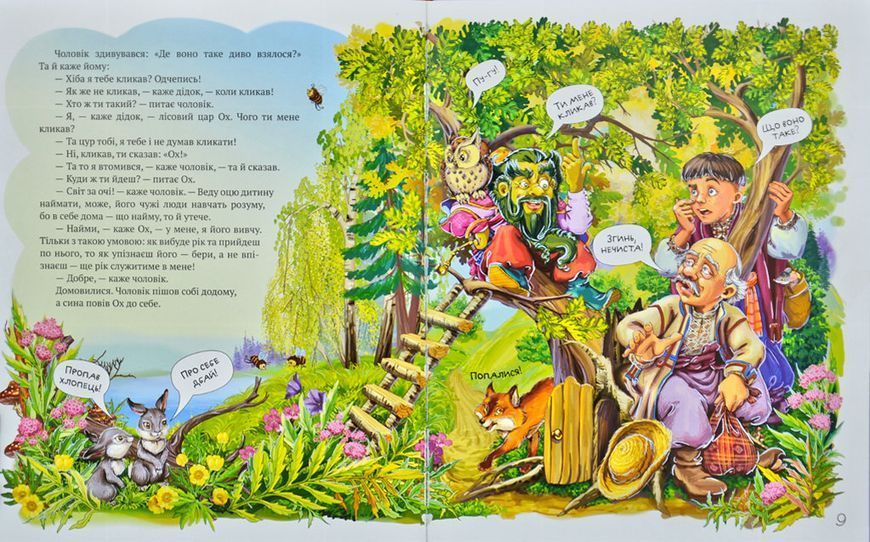 Найкращі народні казки. Книга 4. Казка про Оха. Микита Кожум&rsquo;яка 168378 фото