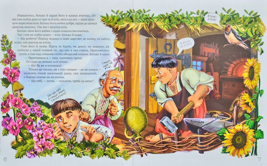Найкращі народні казки. Книга 4. Казка про Оха. Микита Кожум&rsquo;яка 168378 фото