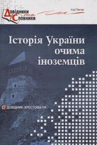 Історія України очима іноземців. 93776 фото