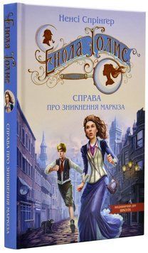 Справа про зникнення Маркіза. Таємниці Еноли Голмс 1019340 фото