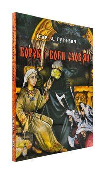 Борек і Боги слов'ян 122376 фото