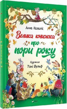 Велика книжка про пори року 1012085 фото