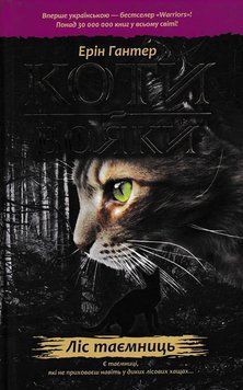 Коти-вояки. Ліс таємниць. Пророцтва починаються. Книга 3 150763 фото