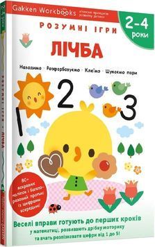 Gakken. Розумні ігри. Лічба. 2&ndash;4 роки + наліпки і багаторазові сторінки 1023613 фото