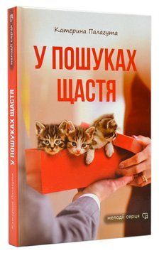 У пошуках щастя 1016052 фото
