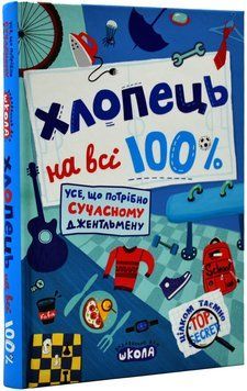 Хлопець на всі 100%. Настільна книга юного джентельмена 1019807 фото