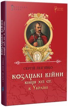 Козацькі війни кінця XVI ст. в Україні 1017226 фото