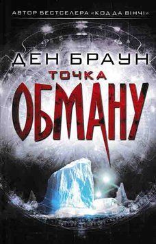 Точка обману (інтегральна обкладинка) 161537 фото