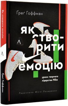 Як створити емоцію. Уроки творчого лідерства Найк 1018345 фото