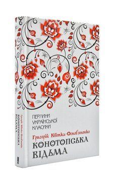 Конотопська відьма 172489 фото