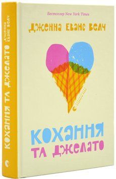 Кохання та джелато 1019768 фото