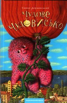 Чудове Чудовисько. Книга 1 57549 фото