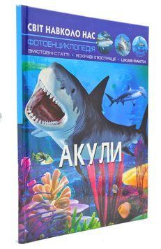 Акули. Світ навколо нас 166758 фото