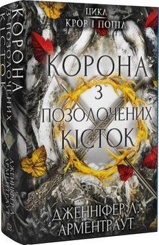 Кров і попіл: Корона з позолочених кісток 1017068 фото