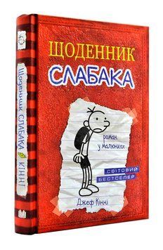 Щоденник слабака. Книга 1 150541 фото