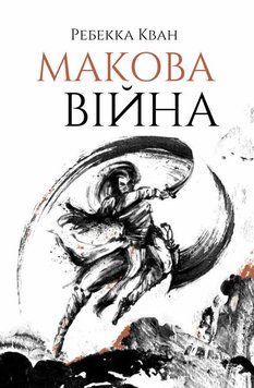Макова війна 1011697 фото