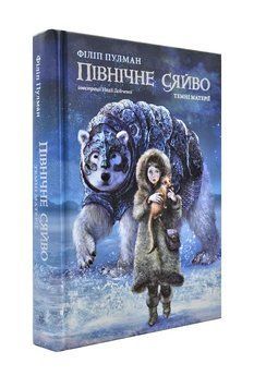 Північне сяйво. Темні матерії. Книга 1 173822 фото