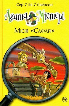 Агата Містері. Місія Сафарі. Книга 8 161427 фото