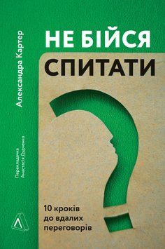Не бійся спитати. 10 кроків до вдалих переговорів 1014246 фото