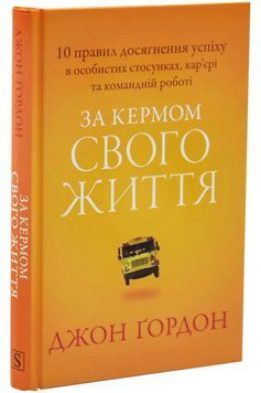 За кермом свого життя. 10 правил керування особистими стосунками, кар&rsquo;єрою та командною роботою 1033093 фото