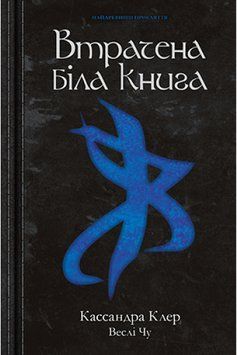 Найдревніші прокляття. Книга 2 Втрачена Біла Книга 1014784 фото