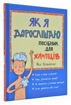 Як я дорослішаю. Посібник для хлопців 168471 фото