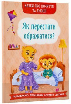 Казки про почуття та емоції. Як перестати ображатися? 1018429 фото