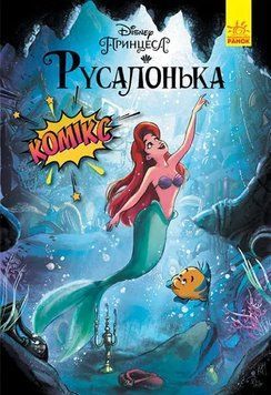 Дисней. Комікси. Русалонька 1010235 фото