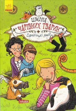 Школа чарівних тварин. Самісінькі ями! Книга 2 153462 фото