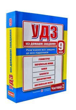 Усі домашні завдання. 9 клас. 2 частина 1004275 фото