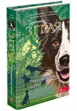 Зграя. Книга 4. Перерваний шлях 1014980 фото
