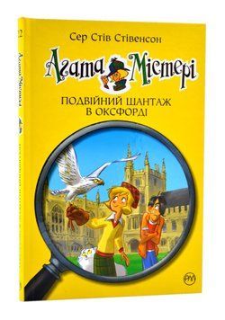 Агата Містері. Подвійний шантаж в Оксфорді. Книга 22 1016731 фото