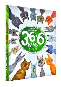 36 і 6 котів (вусато-хвостата історія для дітей) 141056 фото