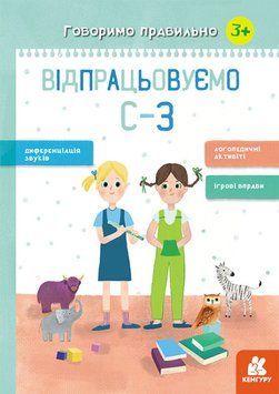 Говоримо правильно. Відпрацьовуємо С-З 1009983 фото