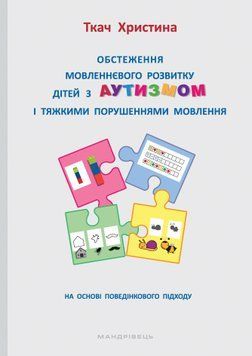 Обстеження мовленнєвого розвитку дітей з аутизмом і тяжкими порушеннями мовлення 1005497 фото