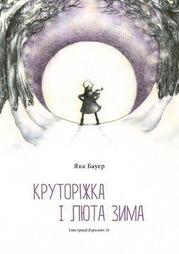 Круторіжка і люта зима 1019379 фото