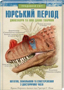 Юрський період: Динозаври та інші давні тварини 1005445 фото