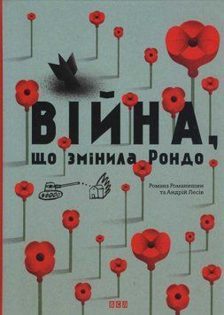 Війна, що змінила Рондо 140317 фото