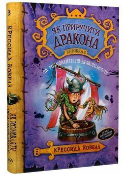 Як приручити дракона. Як розмовляти по-драконському. Книга 3 157614 фото