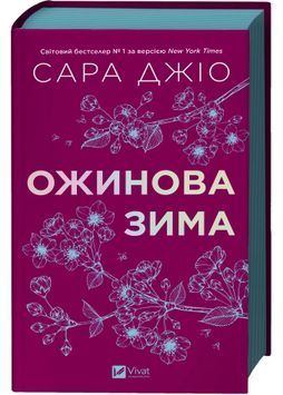 Ожинова зима 1031278 фото
