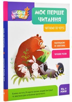 Школа Кенгуру. Моє перше читання. Читаємо по черзі 1025309 фото